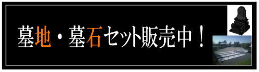 墓地・墓石セット販売