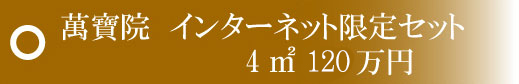 萬寶院　インターネット限定セット　4㎡100万円