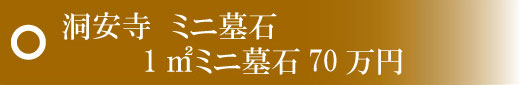 洞安寺　ミニ墓石　1㎡ミニ墓石70万円