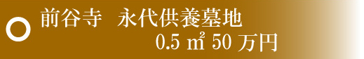 前谷寺　永代供養墓地　0.5㎡50万円