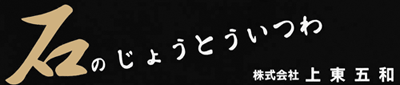 墓石のことなら上東五和