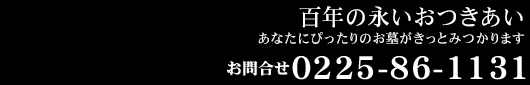 お問合わせ0225-86-1131